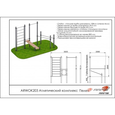 Атлетический комплекс Пелея ARWOK203